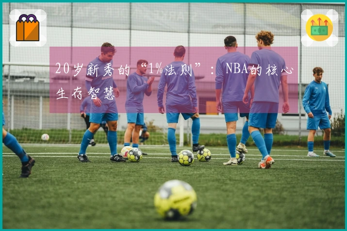 20岁新秀的“1%法则”：NBA的核心生存智慧