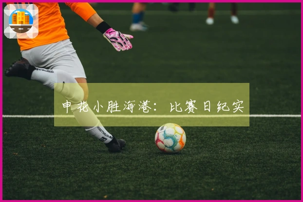 申花小胜海港：比赛日纪实