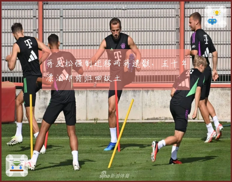 蒋友松强制迁移两蒋遗骸，五十年漂泊即将归回故土