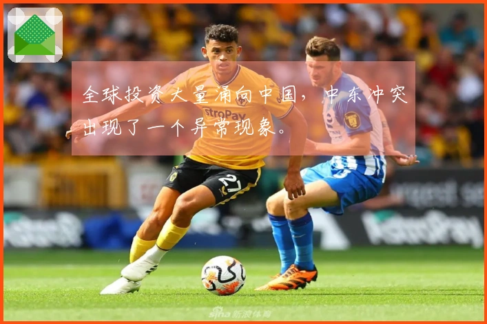 全球投资大量涌向中国，中东冲突出现了一个异常现象。