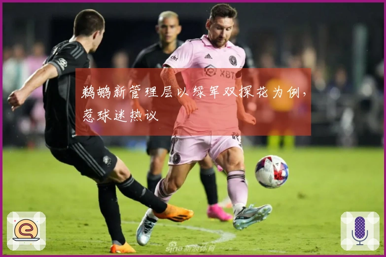 鹈鹕新管理层以绿军双探花为例，惹球迷热议