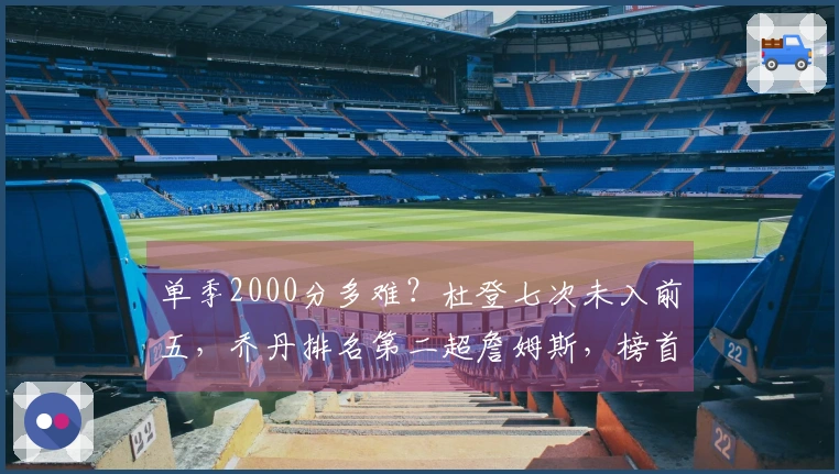 单季2000分多难？杜登七次未入前五，乔丹排名第二超詹姆斯，榜首意外是他