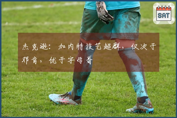 杰克逊：加内特技艺超群，仅次于邓肯，优于字母哥
