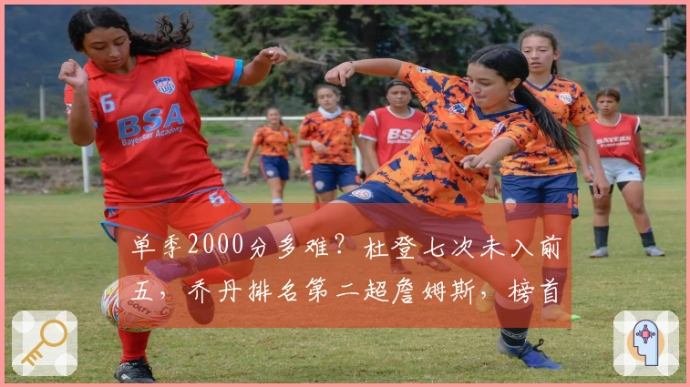 单季2000分多难？杜登七次未入前五，乔丹排名第二超詹姆斯，榜首意外是他