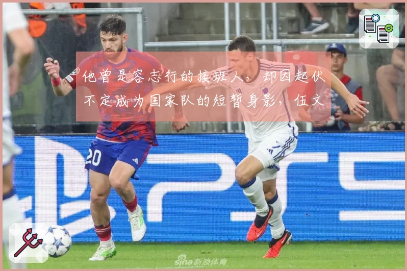 他曾是容志行的接班人，却因起伏不定成为国家队的短暂身影，伍文兵