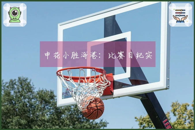 申花小胜海港：比赛日纪实