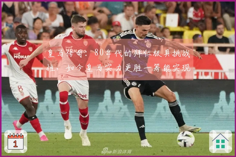 皇马传奇：80年代的拜仁极具挑战性，如今皇马实力更胜一筹能实现逆转