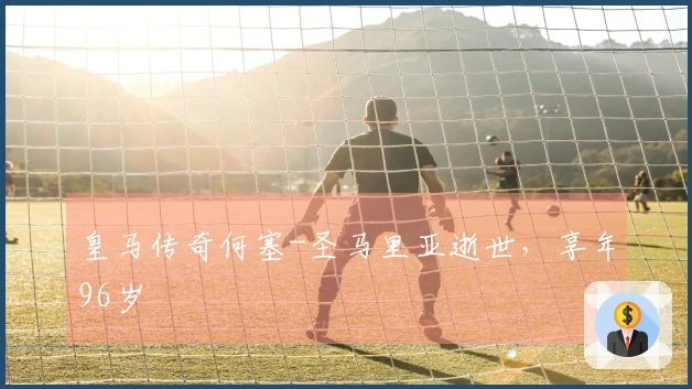 皇马传奇何塞-圣马里亚逝世，享年96岁