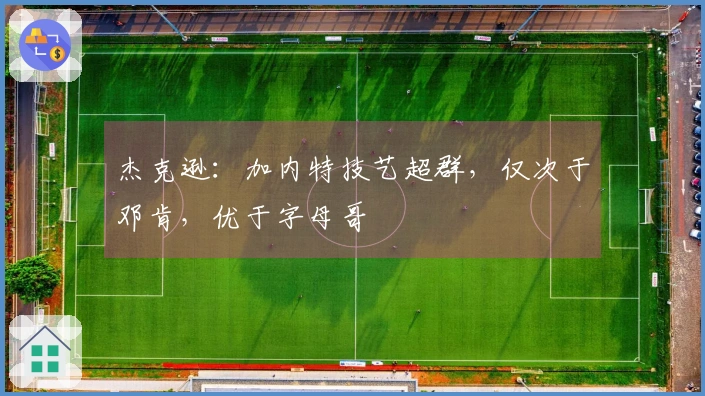 杰克逊：加内特技艺超群，仅次于邓肯，优于字母哥