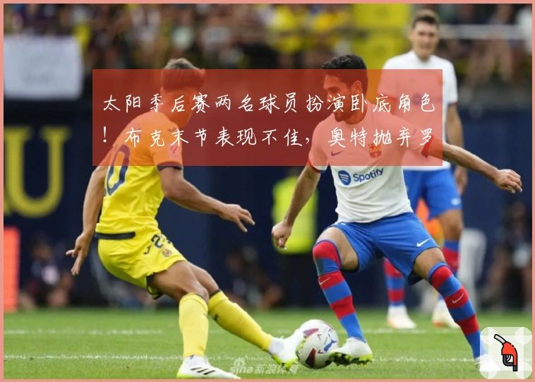 太阳季后赛两名球员扮演卧底角色！布克末节表现不佳，奥特抛弃罗威致内线崩溃